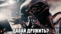 давай дружить?