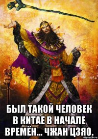 был такой человек в китае в начале времён... чжан цзяо.