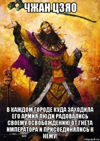чжан цзяо в каждом городе куда заходила его армия люди радовались своему освобождению от гнёта императора и присоединялись к нему!
