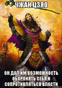 чжан цзяо он дал им возможность оборонять себя и сопротивляться власти