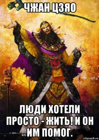 чжан цзяо люди хотели просто - жить! и он им помог.