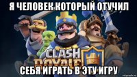 я человек который отучил себя играть в эту игру