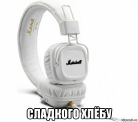  сладкого хлёбу