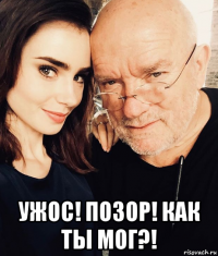  ужос! позор! как ты мог?!
