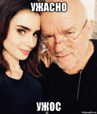 ужасно ужос