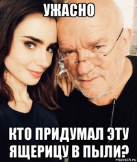 ужасно кто придумал эту ящерицу в пыли?