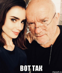  вот так