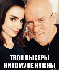  твои высеры никому не нужны