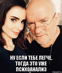  ну если тебе легче, тогда это уже психоанализ