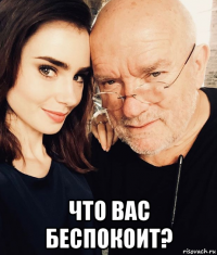  что вас беспокоит?