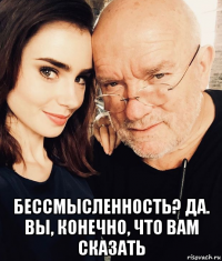  бессмысленность? да. вы, конечно, что вам сказать