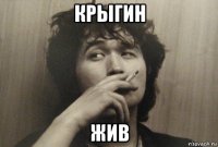 крыгин жив