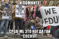 и помните cpgb-ml это когда гай соснул