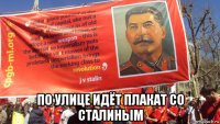  по улице идёт плакат со сталиным
