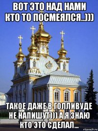 вот это над нами кто то посмеялся..))) такое даже в голливуде не напишут))) а я знаю кто это сделал...