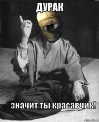 дурак 