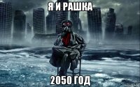 я и рашка 2050 год