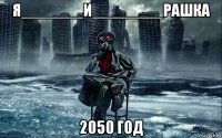 я_______и________рашка 2050 год