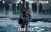 я_________и_________рашка 2050_год