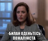  -билан оденьтесь пожалуйста