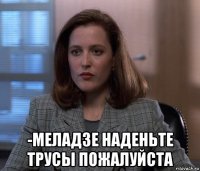  -меладзе наденьте трусы пожалуйста