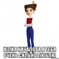  юлия началова я тебя очень сильно люблю