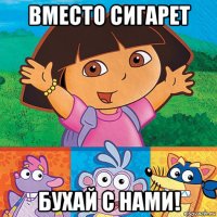 вместо сигарет бухай с нами!