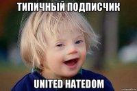 типичный подписчик united hatedom