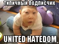 типичный подписчик united hatedom