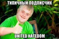 типичный подписчик united hatedom