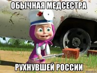 обычная медсестра рухнувшей россии