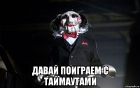  давай поиграем с таймаутами