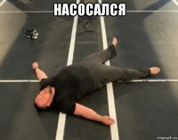 насосался 