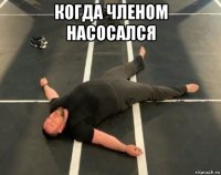 когда членом насосался 