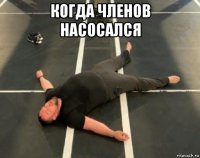 когда членов насосался 