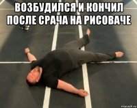 возбудился и кончил после срача на рисоваче 