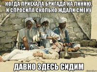 когда приехала бригада на линию, и спросила сколько ждали смену давно здесь сидим