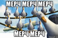 мерч мерч мерч мерч мерч