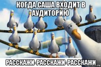 когда саша входит в аудиторию расскажи-расскажи-расскажи