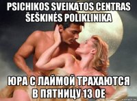 psichikos sveikatos centras šeškinės poliklinika юра с лаймой трахаются в пятницу 13 ое