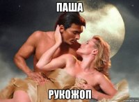 паша рукожоп