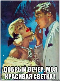  добрый вечер, моя красивая светка !
