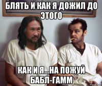 блять и как я дожил до этого как и я...на пожуй бабл-гамм