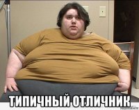  типичный отличник