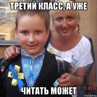третий класс, а уже читать может