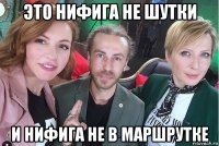 это нифига не шутки и нифига не в маршрутке