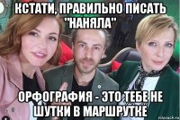 кстати, правильно писать "наняла" орфография - это тебе не шутки в маршрутке
