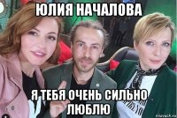 юлия началова я тебя очень сильно люблю