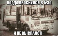 когда проснулся в 5:30 и не выспался☆