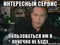 интересный сервис пользоваться им я конечно не буду